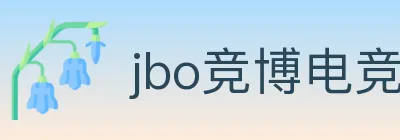 jbo竞博电竞 logo